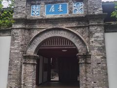 -蒋氏故居