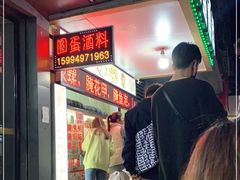 -圆蛋酒料•生腌(开元路店)