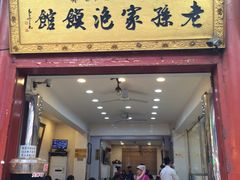 门面-毅祥斋老孙家泡馍(北院门鼓楼店)