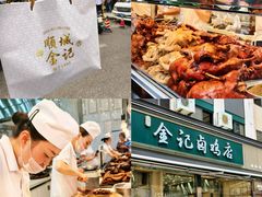 -顺城金记卤鸡·清真