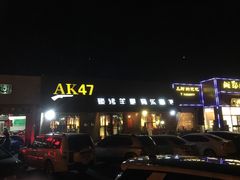 -AK47烤羊腿串吧(柳浪家园店)
