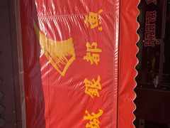 -中国城银都鱼翅酒楼