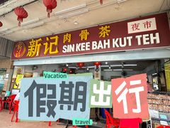 -新记肉骨茶
