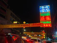 -唐人街(耀华力路)
