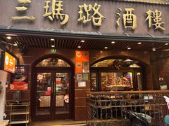 -三玛璐酒楼(汉口路店)