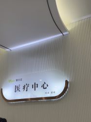-杭州奥拉克医疗美容门诊部
