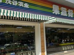 门面-果蔬好生活超市(双井店)