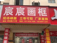 -宸宸画框裱画配框工厂店(莘庄店)