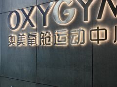 -OXYGYM 奥美氧舱运动中心(朝阳大悦城店)