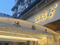 -冰拾叁(新都店)