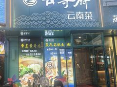 -云尊府云南菜·蒸汽石锅鱼(五棵松华熙店)