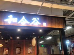 -和合谷(联想桥店)