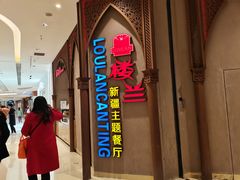 门面-楼兰新疆主题餐厅(苏州中心店)