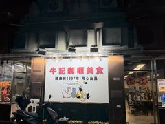 -牛记咖喱美食(十月初五日街店)