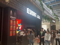 -吃饭皇帝大(梅溪新天地店)
