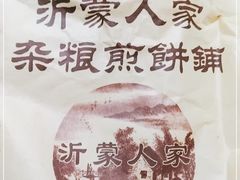 -沂蒙人家煎饼铺(怒江路店)