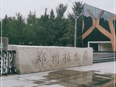-郑州植物园