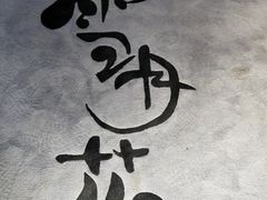 -味见·雪月花(天富路店)