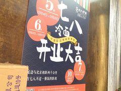 -七八冷面·延边朝鲜族美食(圣熙八号店)