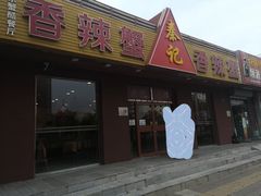 -秦记香辣蟹(松榆里店)