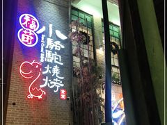 门面-福苗小骆驼烧烤(莲湖路店)