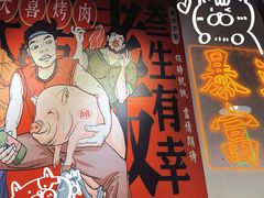 -大喜烤肉(海宁尚东店)
