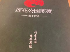 -莲花公园煎蟹·30年闽菜(火车站店)