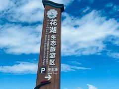 -花湖生态旅游区