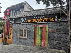 门面-老槐树煎包