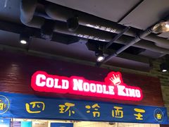 门面-四环冷面王(西单华威约饭街店)