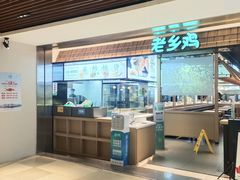 -老乡鸡(上海品尊国际中心店)