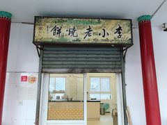 门面-李小老烧饼(常营民族家园店)