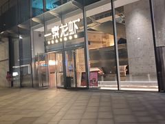 -一棠龙虾•王牌虾球(恒隆广场店)