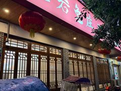 -毛记龙岩兔庄(新津店)