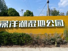 -渌洋湖湿地公园