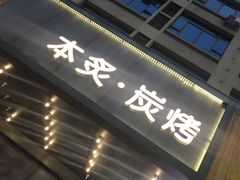 门面-本炙炭烤·蒲烧活鳗料理店(金沙洲店)