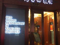 门面-红房子西菜馆(淮海中路店)