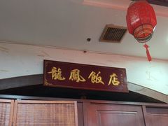 -红灯笼龙凤饭店(宁波老字号店)