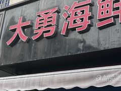 -大勇海鲜(叙康里店)