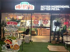 -棒约翰比萨·意面(幸福林带店)