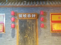 门面-额娘·春饼烤鸭(天鸿店)