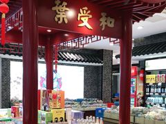 门面-叶受和(观前街店)