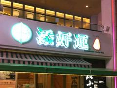 门面-添好运点心专门店(百老汇店)