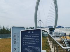 -南京眼步行桥