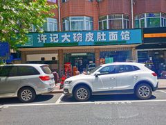 -许记大碗皮肚面馆(三条巷店)