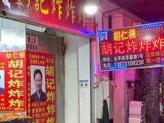 门面-胡仁根胡记炸炸炸