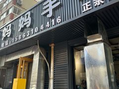 -妈妈手(山大总店)