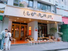 -泥炉烧肉师(新街口金銮巷店)