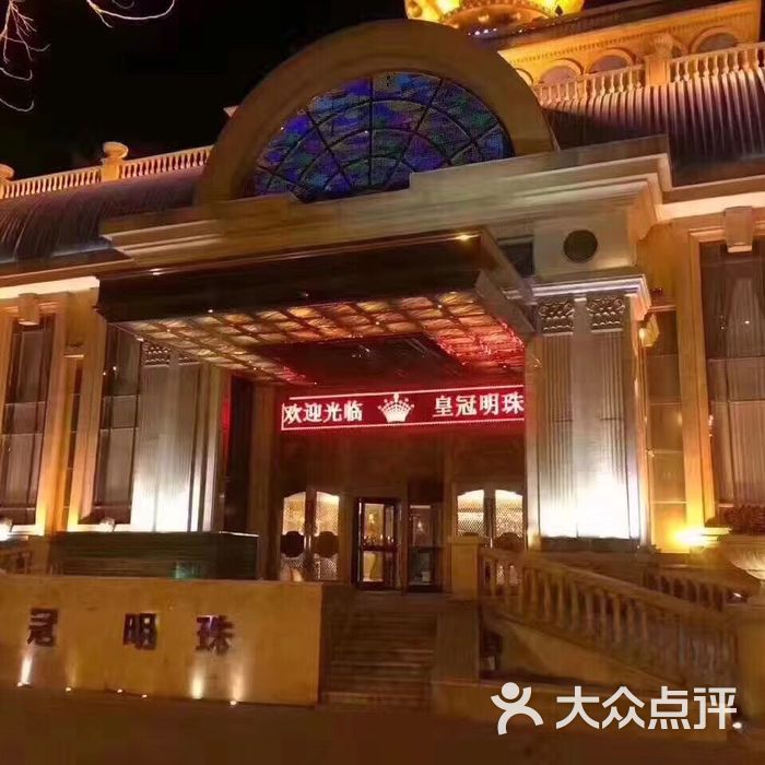 皇冠明珠夜总会t.182-0253-2863图片-北京会所型ktv-大众点评网