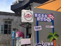 -三亚西岛海洋文化旅游区